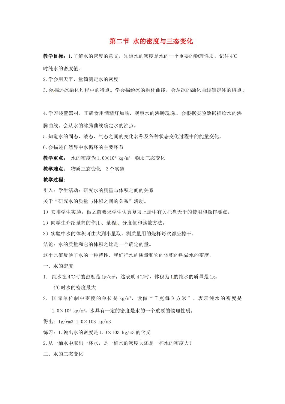 七年级科学下册 科学：1.2 水的密度与三态变化教案（华师版七年级下）_第1页