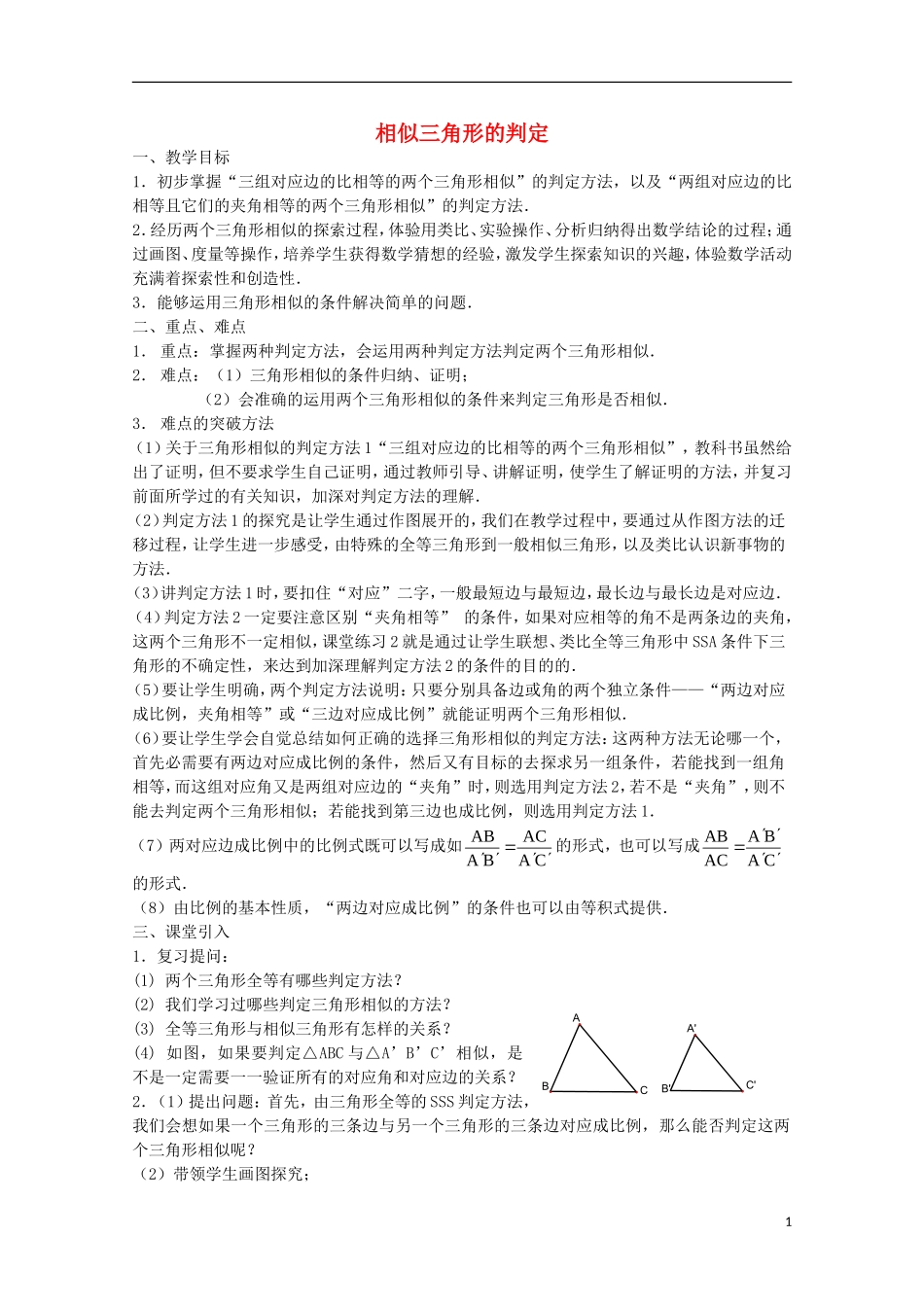 高中数学 《相似三角形的判定》教案4 新人教A版选修4-1_第1页