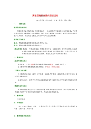 高中数学 《离散型随机变量的期望》说课稿 新人教A版必修2