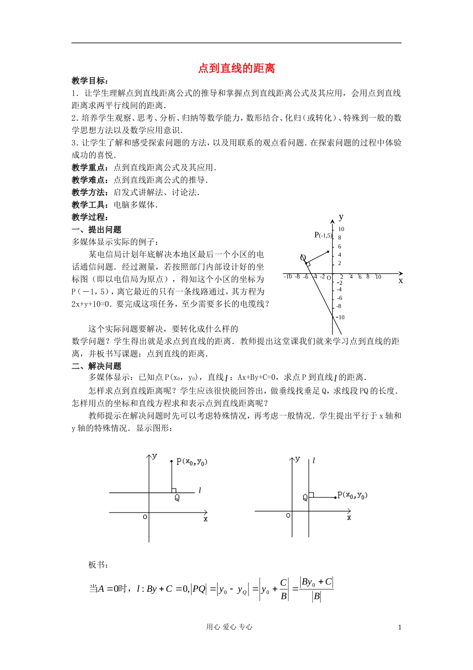高中数学 《直线的交点坐标与距离公式》教案6 新人教A版必修2_第1页