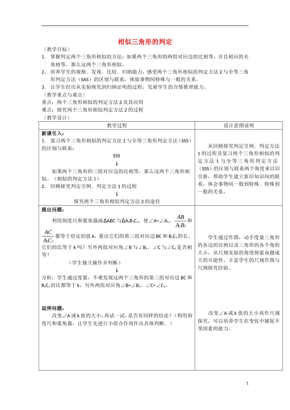 高中数学 《相似三角形的判定》教案2 新人教A版选修4-1_第1页