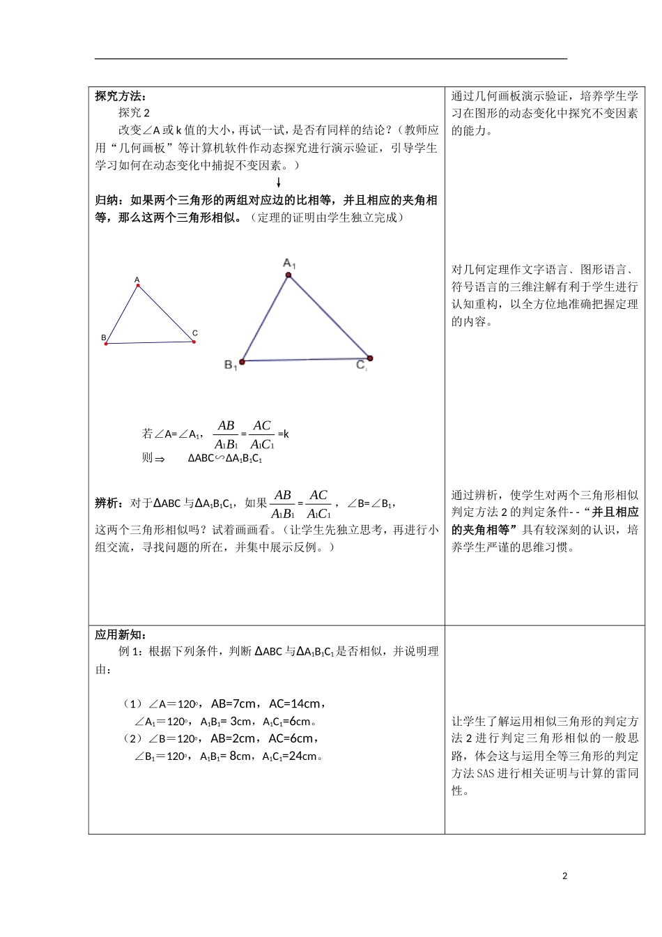 高中数学 《相似三角形的判定》教案2 新人教A版选修4-1_第2页