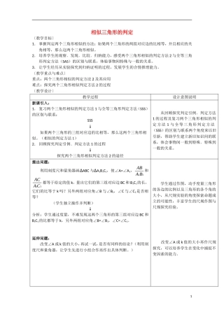 高中数学 《相似三角形的判定》教案2 新人教A版选修4-1