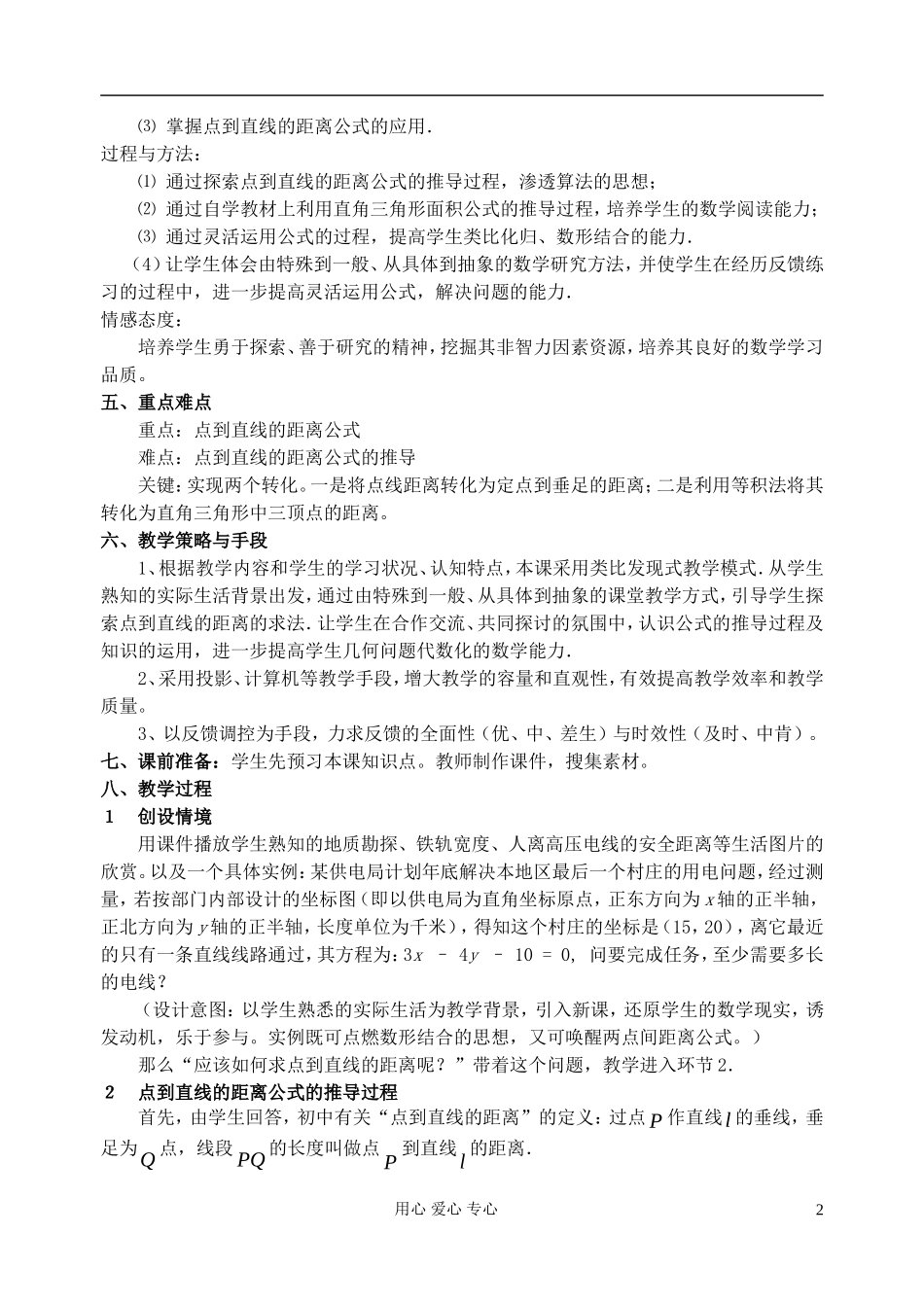 高中数学 《直线的交点坐标与距离公式》教案7 新人教A版必修2_第2页