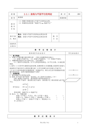 高中数学 《直线与平面平行的判定》教案1 新人教A版必修2