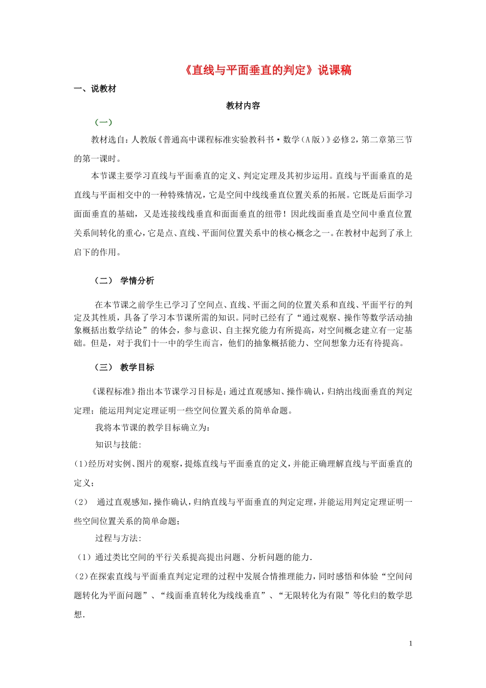 高中数学 《直线与平面垂直的判定》说课稿 新人教A版必修2_第1页