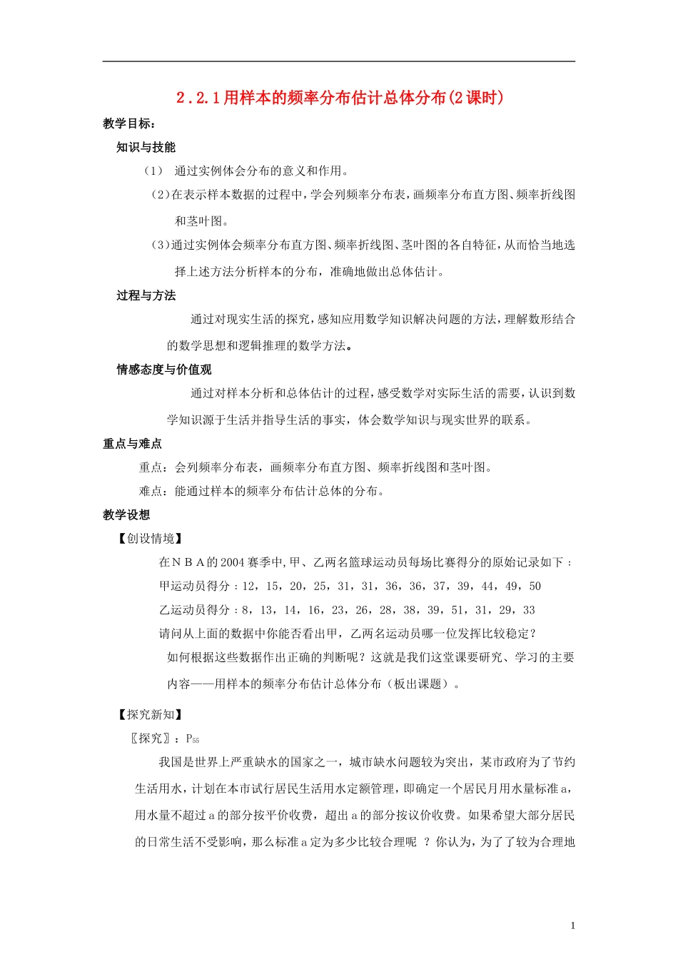 高中数学 《用样本的频率分布估计总体分布》教案4 北师大版必修3_第1页