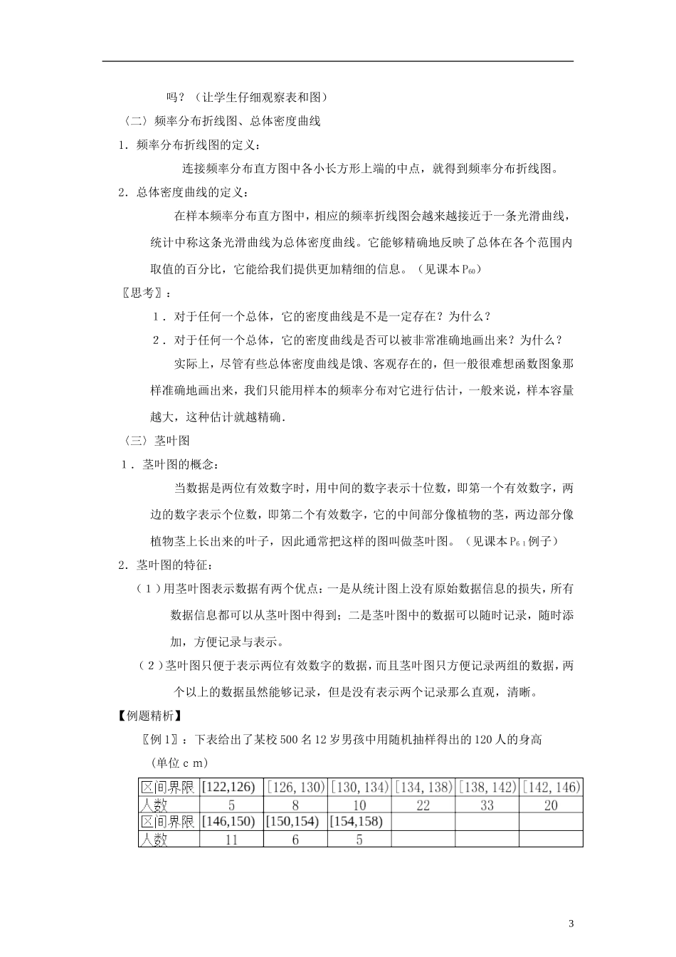 高中数学 《用样本的频率分布估计总体分布》教案4 北师大版必修3_第3页