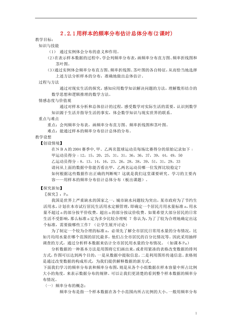 高中数学 《用样本的频率分布估计总体分布》教案6 北师大版必修3_第1页
