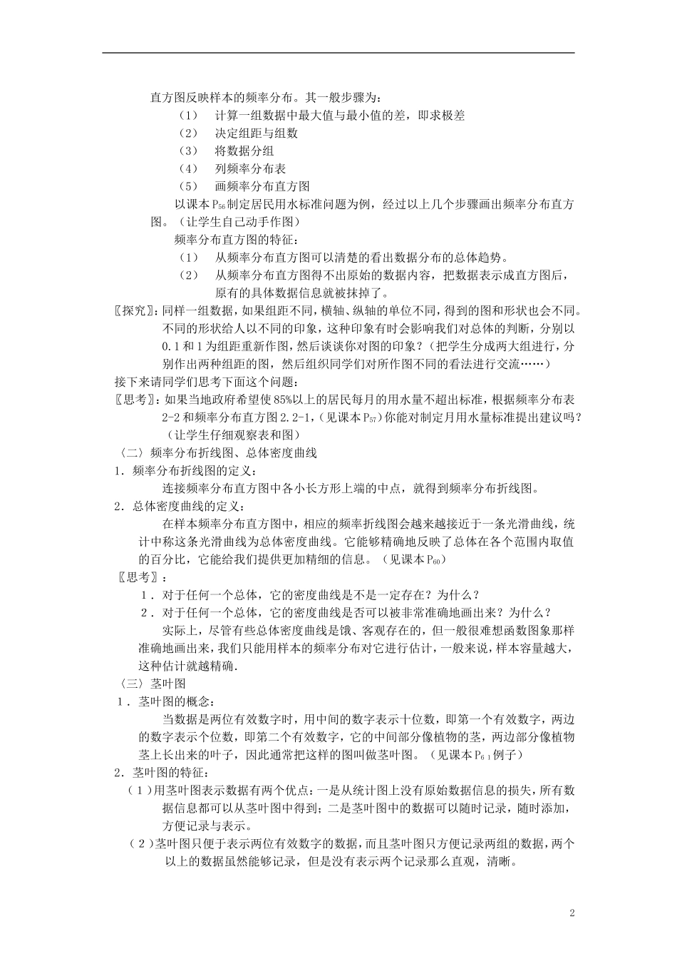 高中数学 《用样本的频率分布估计总体分布》教案6 北师大版必修3_第2页