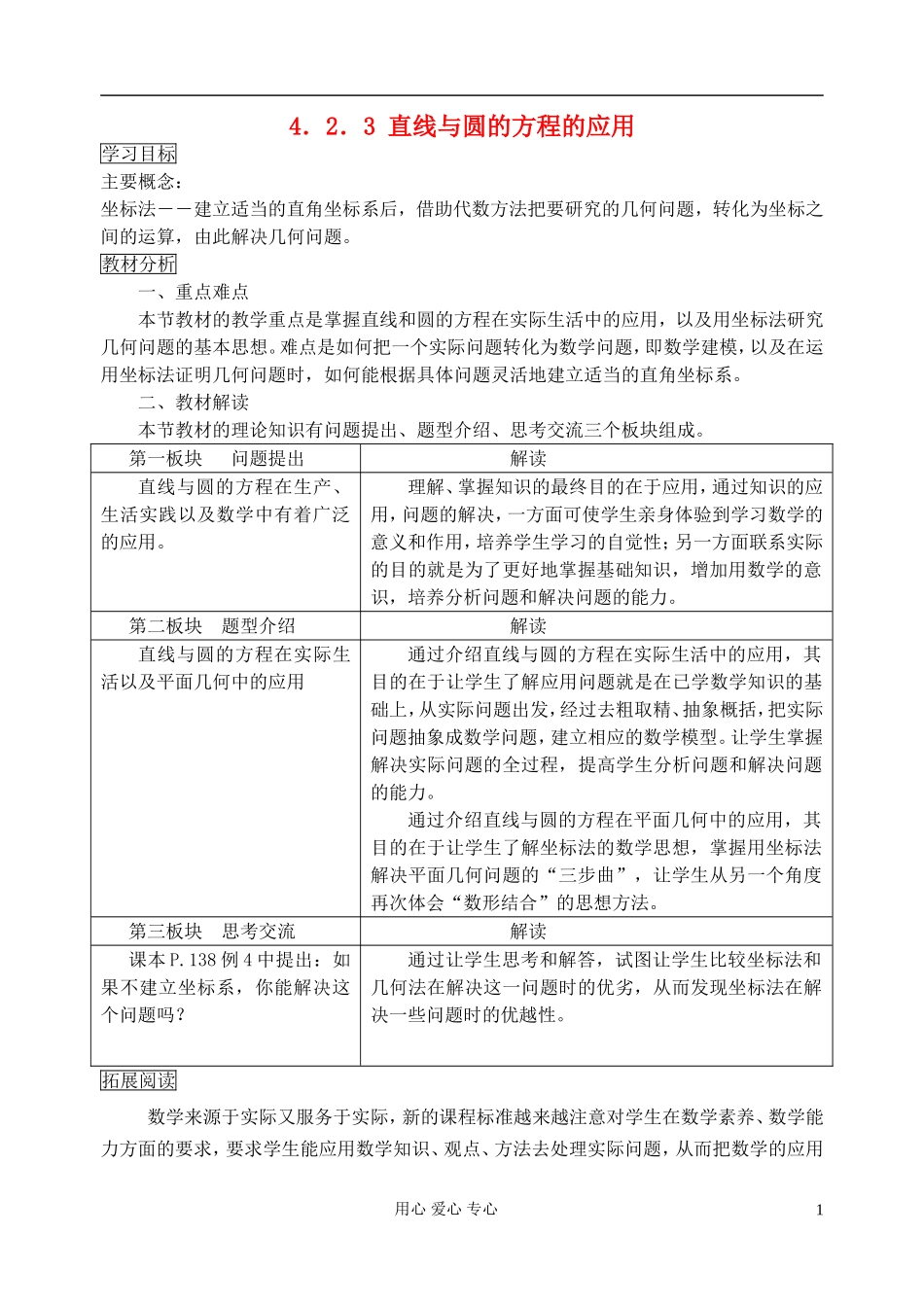 高中数学 《直线与圆的方程的应用》教案2 新人教A版必修2_第1页