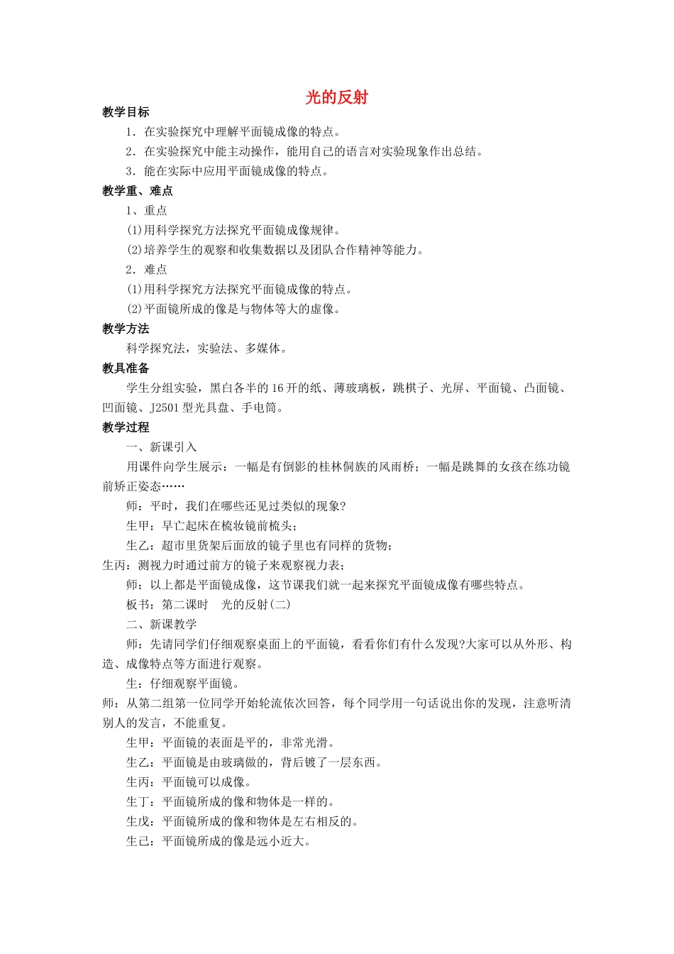 八年级物理全册 第四章 第一节 光的反射教案2 （新版）沪科版_第1页