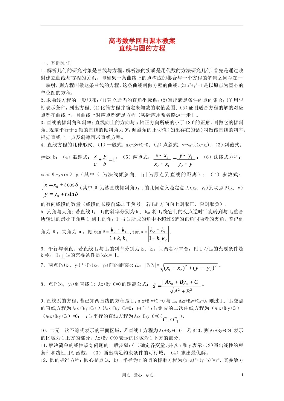 高中数学 《直线与圆的方程》教案（高考回归课本系列）新人教A版_第1页