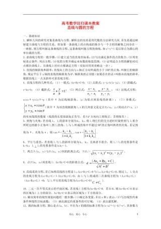 高中数学 《直线与圆的方程》教案（高考回归课本系列）新人教A版
