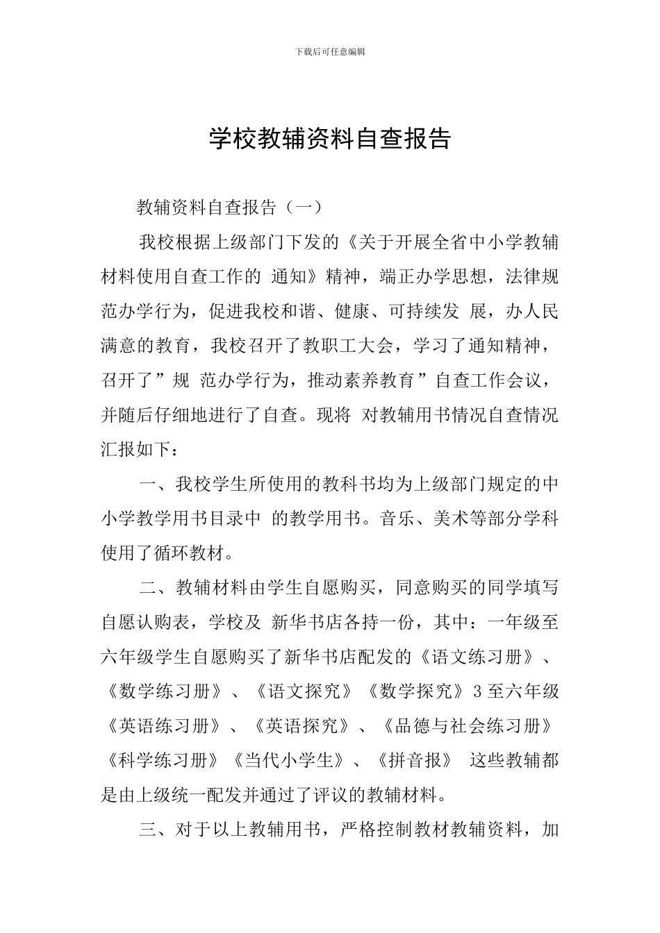 学校教辅资料自查报告_第1页