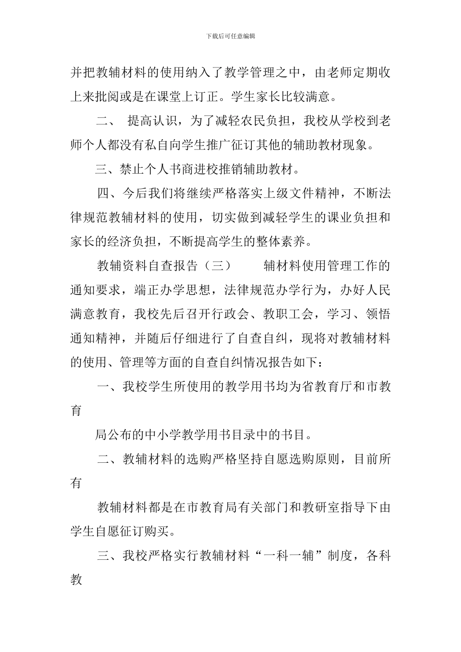 学校教辅资料自查报告_第3页