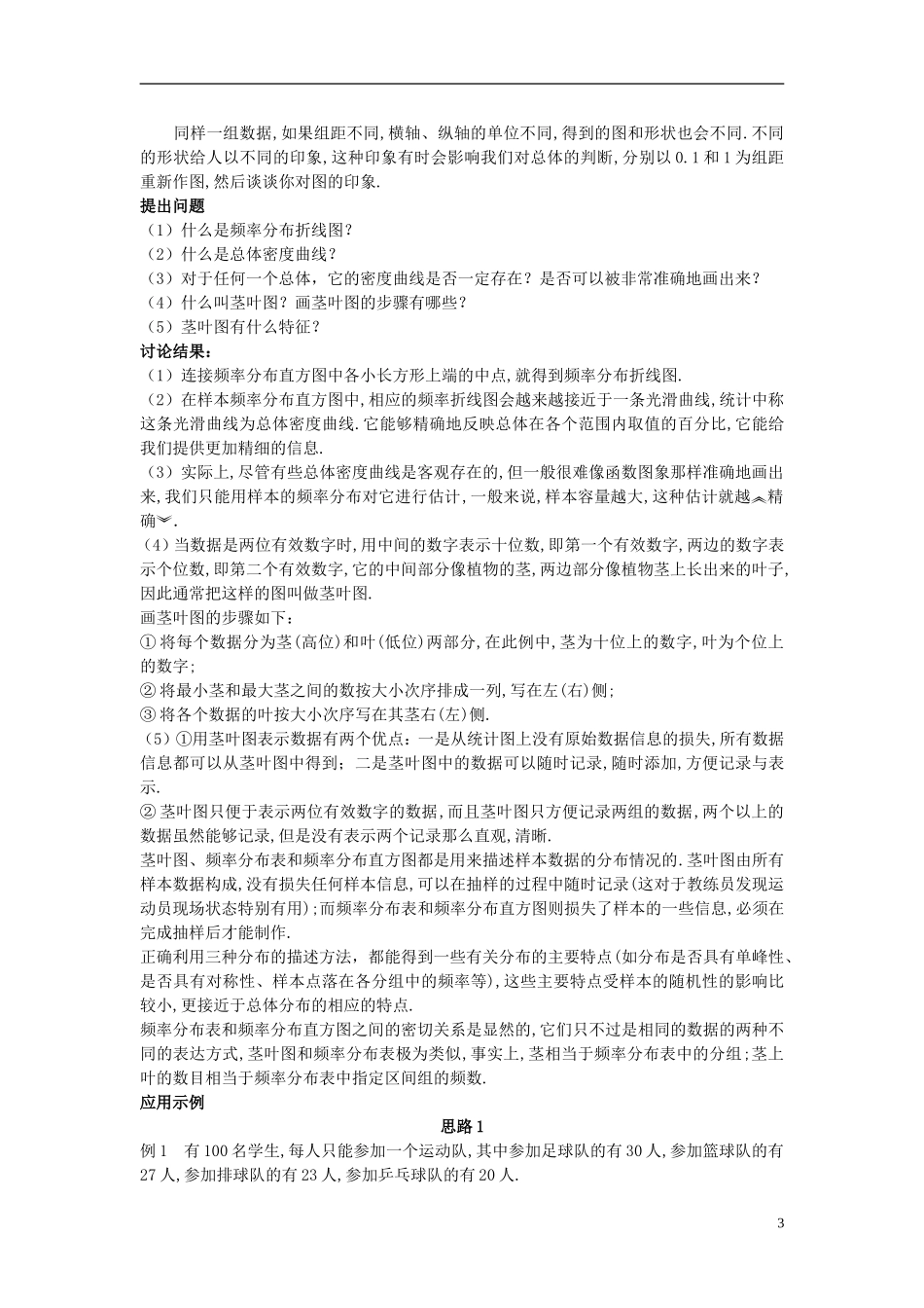 高中数学 《用样本的频率分布估计总体分布》教案3 北师大版必修3_第3页