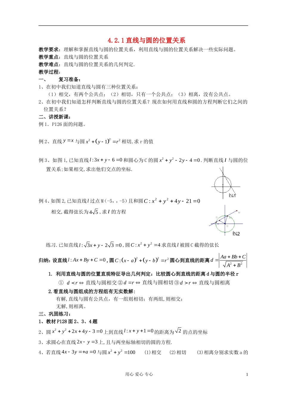高中数学 《直线与圆的位置关系》教案1 新人教A版必修2_第1页