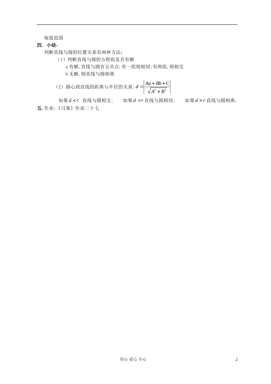 高中数学 《直线与圆的位置关系》教案1 新人教A版必修2_第2页