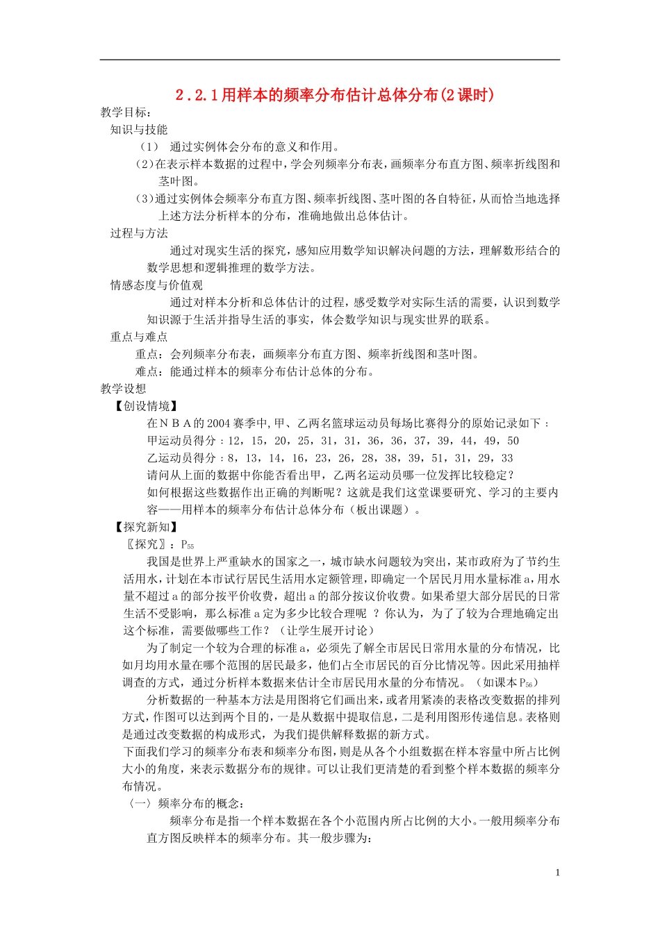 高中数学 《用样本的频率分布估计总体分布》教案1 北师大版必修3_第1页