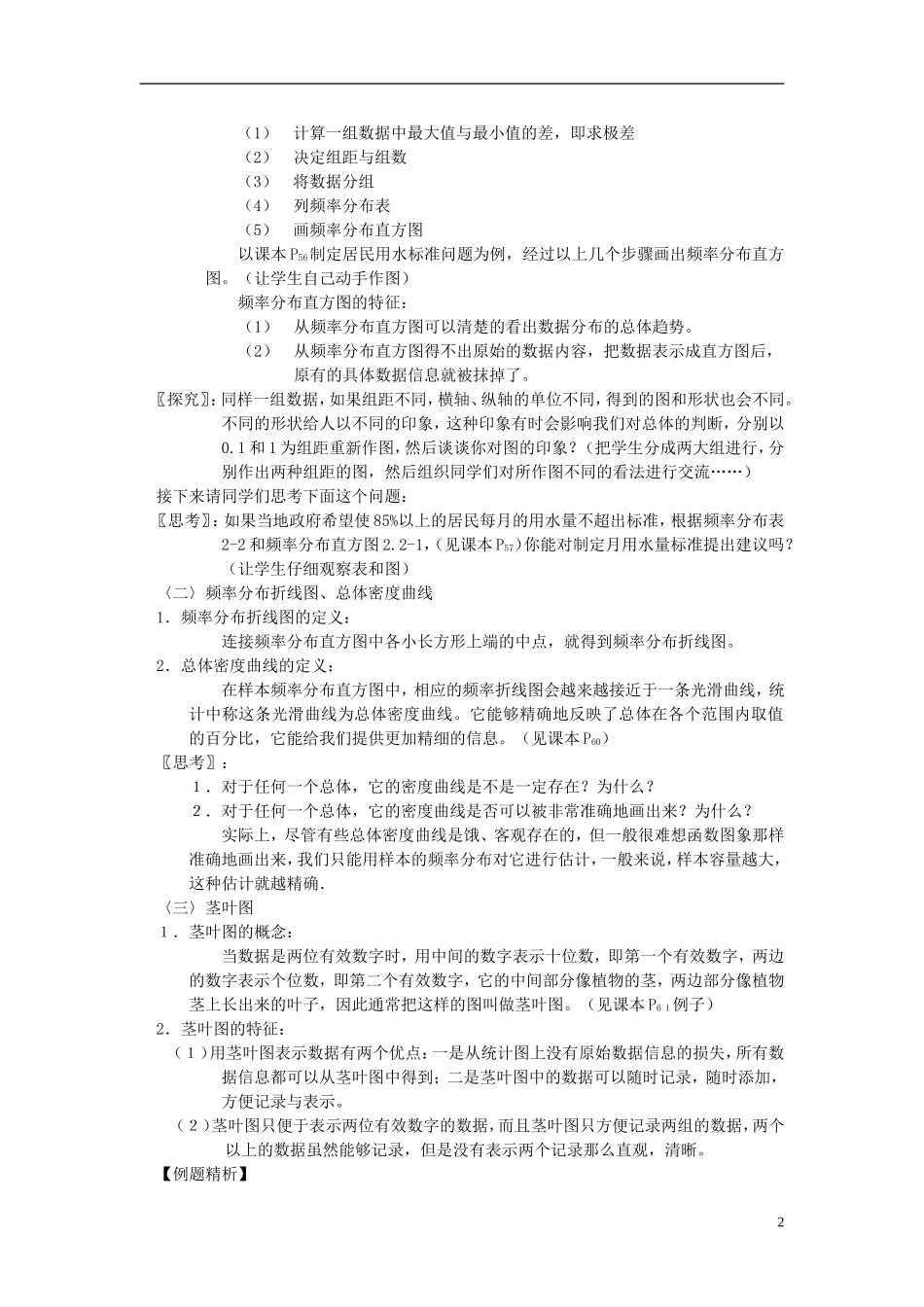 高中数学 《用样本的频率分布估计总体分布》教案1 北师大版必修3_第2页