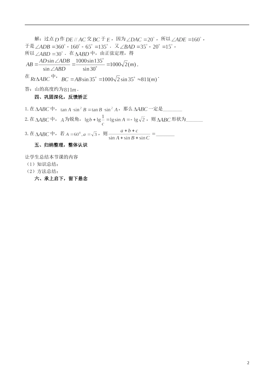 高中数学 《正弦定理（2）》教案2 苏教版必修5_第2页