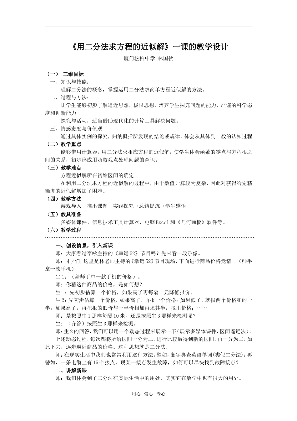 高中数学 《用二分法求方程的近似解》教案 新人教A版必修1_第1页