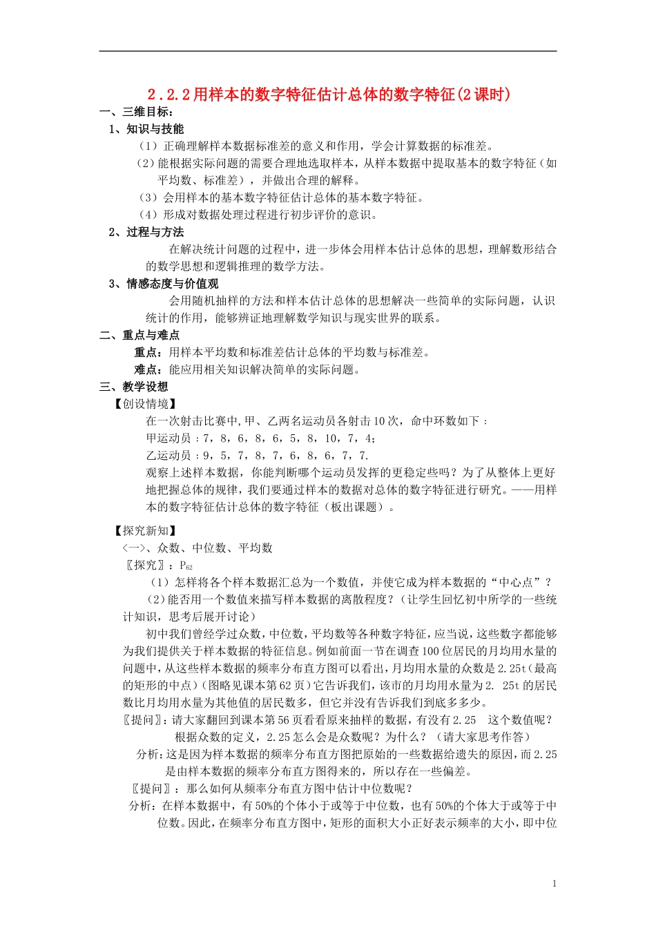 高中数学 《用样本的数字特征估计总体的数字特征》教案5 北师大版必修3_第1页