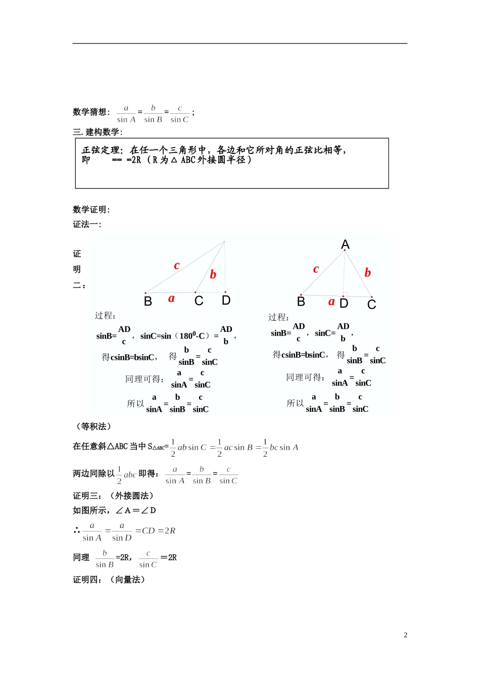 高中数学 《正弦定理》教案 苏教版必修5_第2页