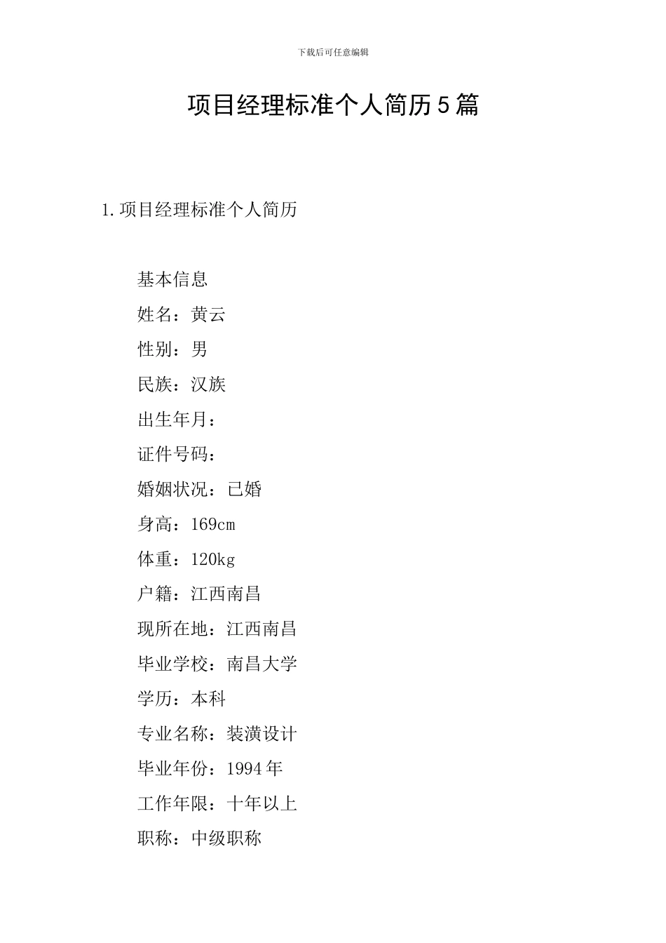 项目经理标准个人简历5篇_第1页