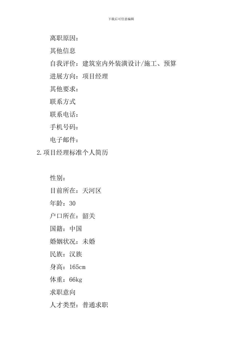 项目经理标准个人简历5篇_第3页