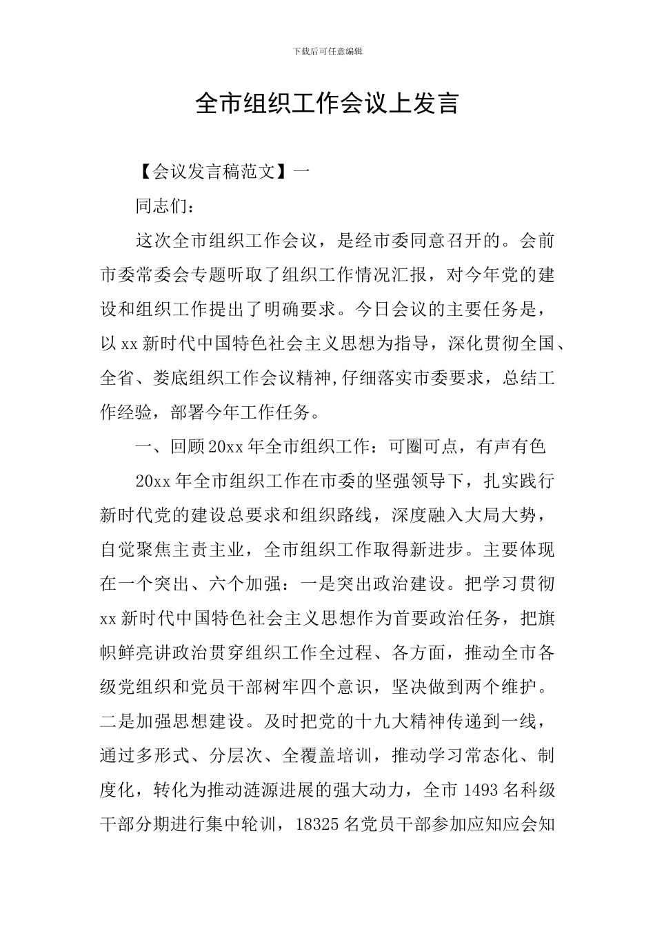 全市组织工作会议上发言_第1页