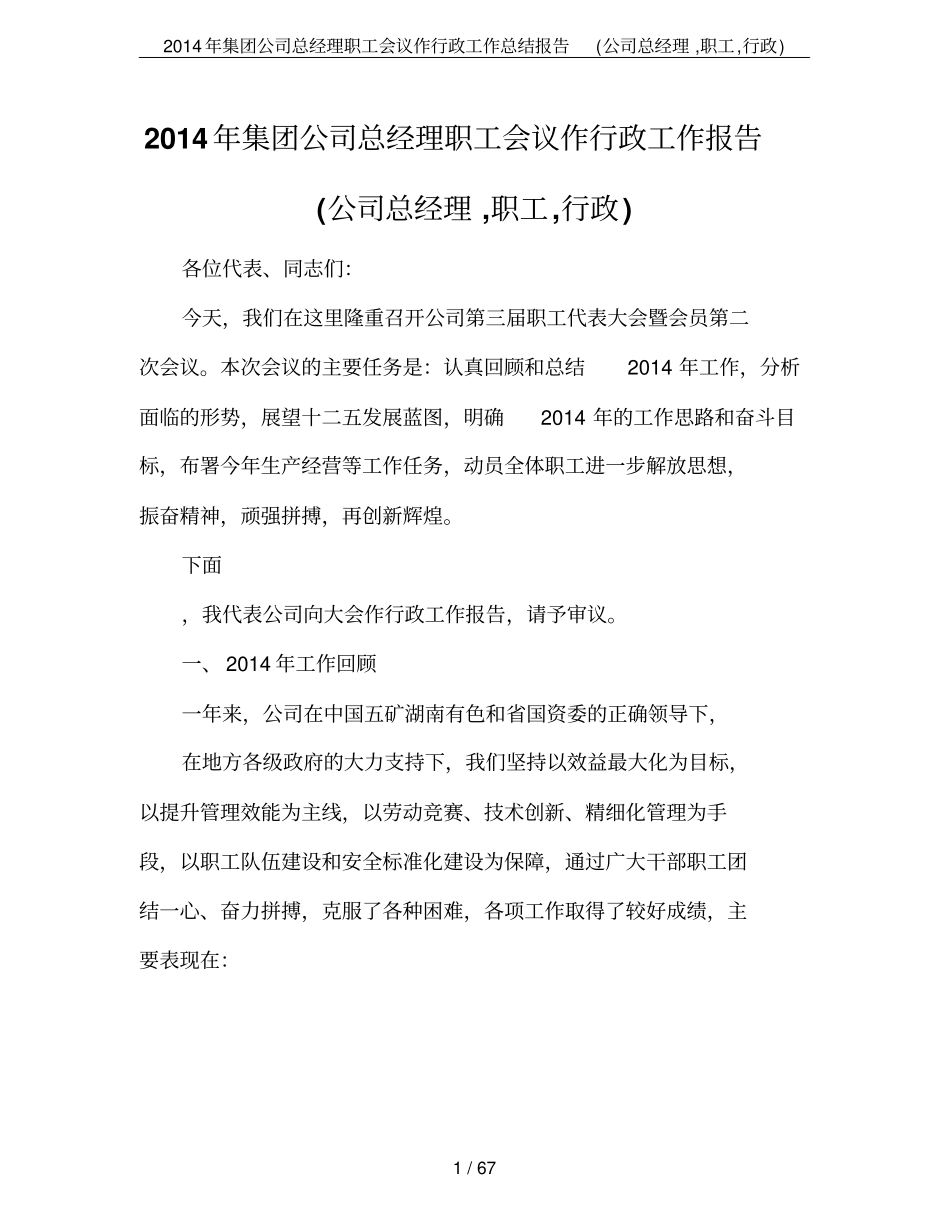 2014年集团公司总经理职工会议作行政工作总结报告公司总经理,职工,行政_第1页