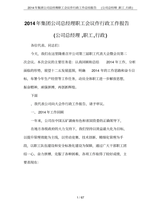 2014年集团公司总经理职工会议作行政工作总结报告公司总经理,职工,行政