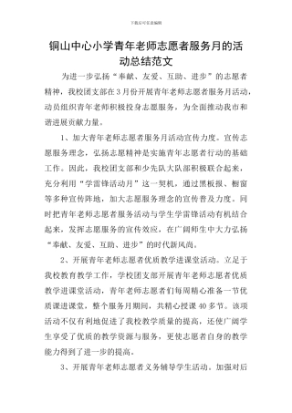 铜山中心小学青年教师志愿者服务月的活动总结范文