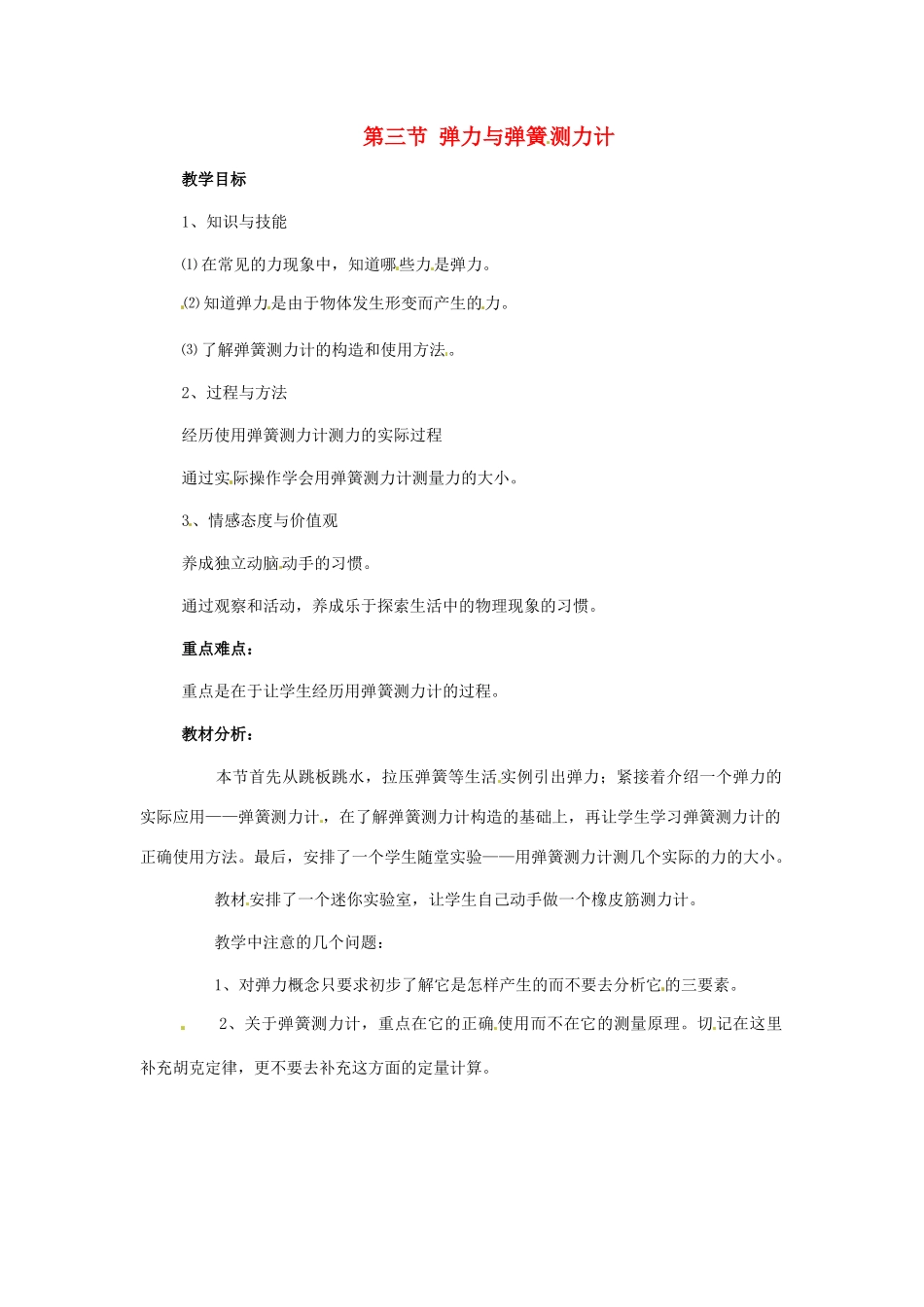 八年级物理 5.3 弹力和弹簧测力计精品教案 沪科版_第1页