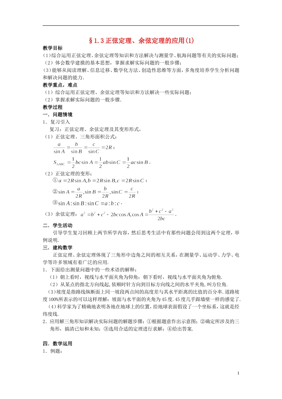 高中数学 《正弦定理、余弦定理的应用》教案（3） 苏教版必修5_第1页
