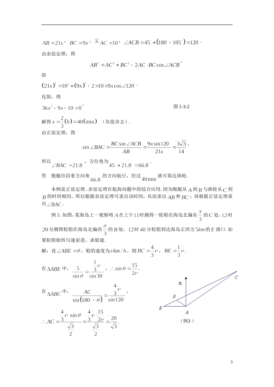高中数学 《正弦定理、余弦定理的应用》教案（3） 苏教版必修5_第3页