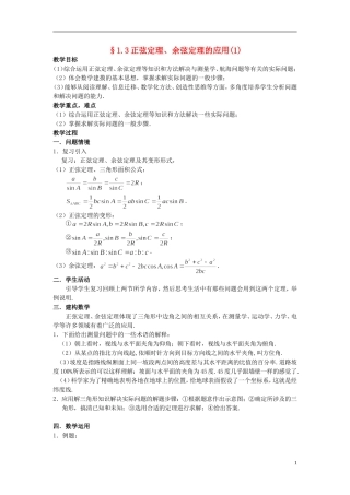 高中数学 《正弦定理、余弦定理的应用》教案（3） 苏教版必修5