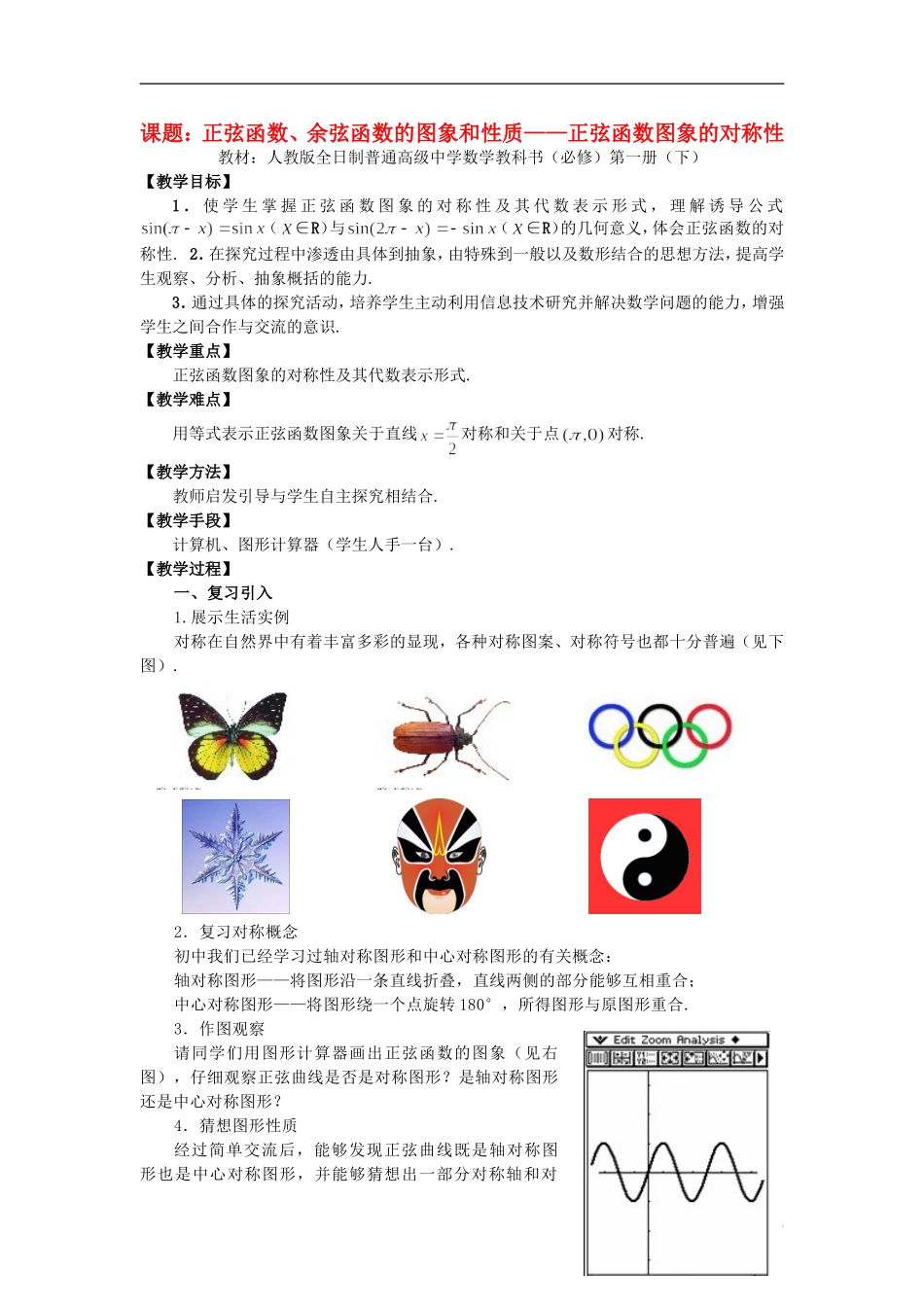 高中数学 《正弦函数图象的对称性》说课教案 新人教A版必修1_第1页