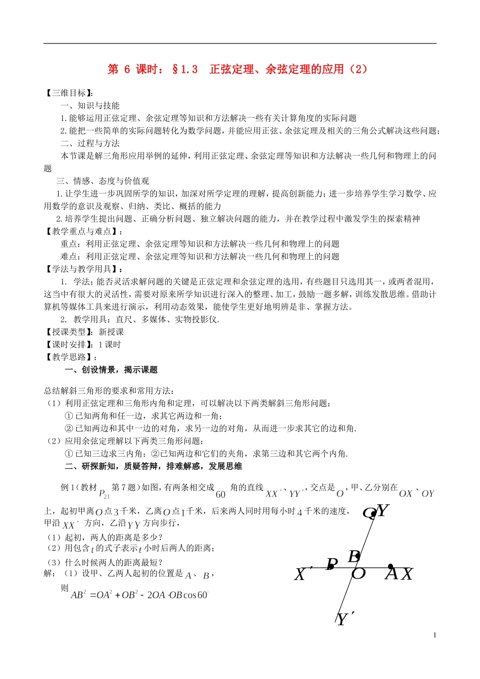 高中数学 《正弦定理、余弦定理的应用》教案（2） 苏教版必修5_第1页