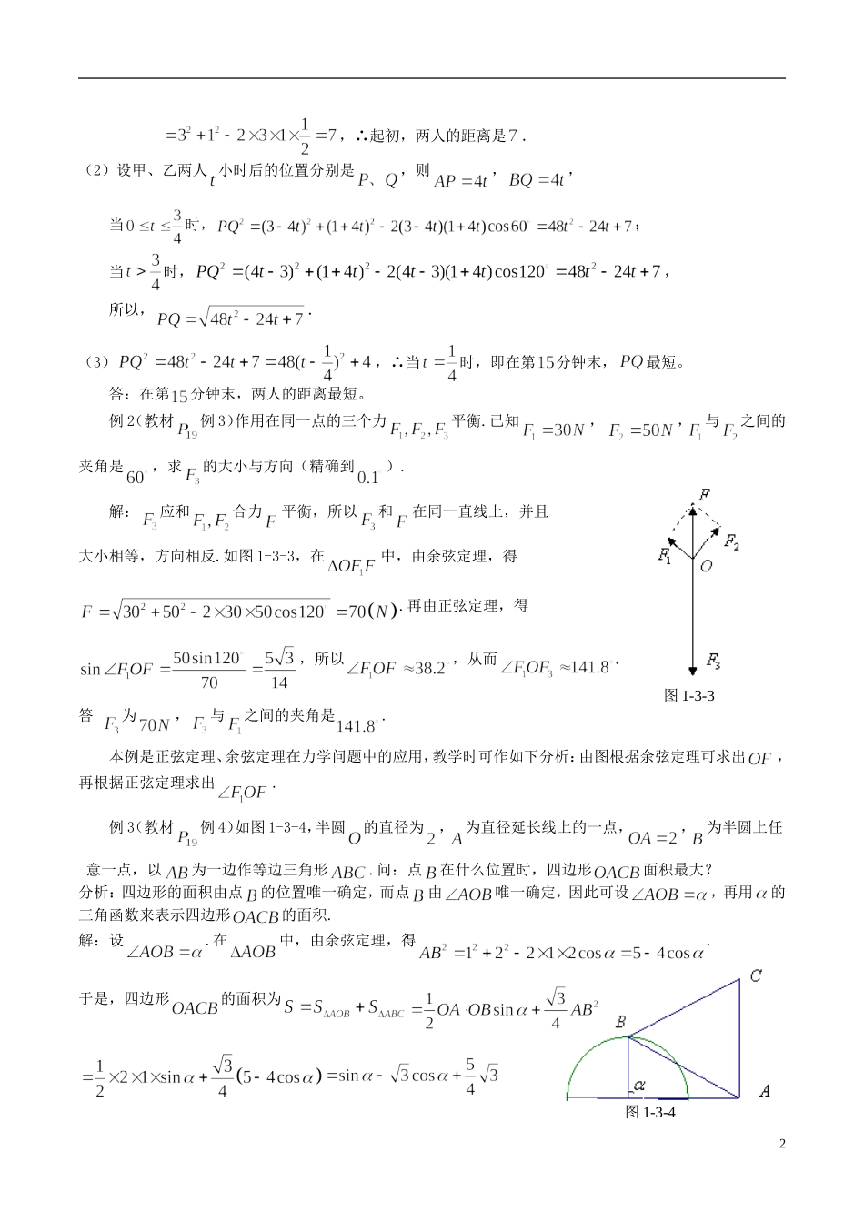 高中数学 《正弦定理、余弦定理的应用》教案（2） 苏教版必修5_第2页