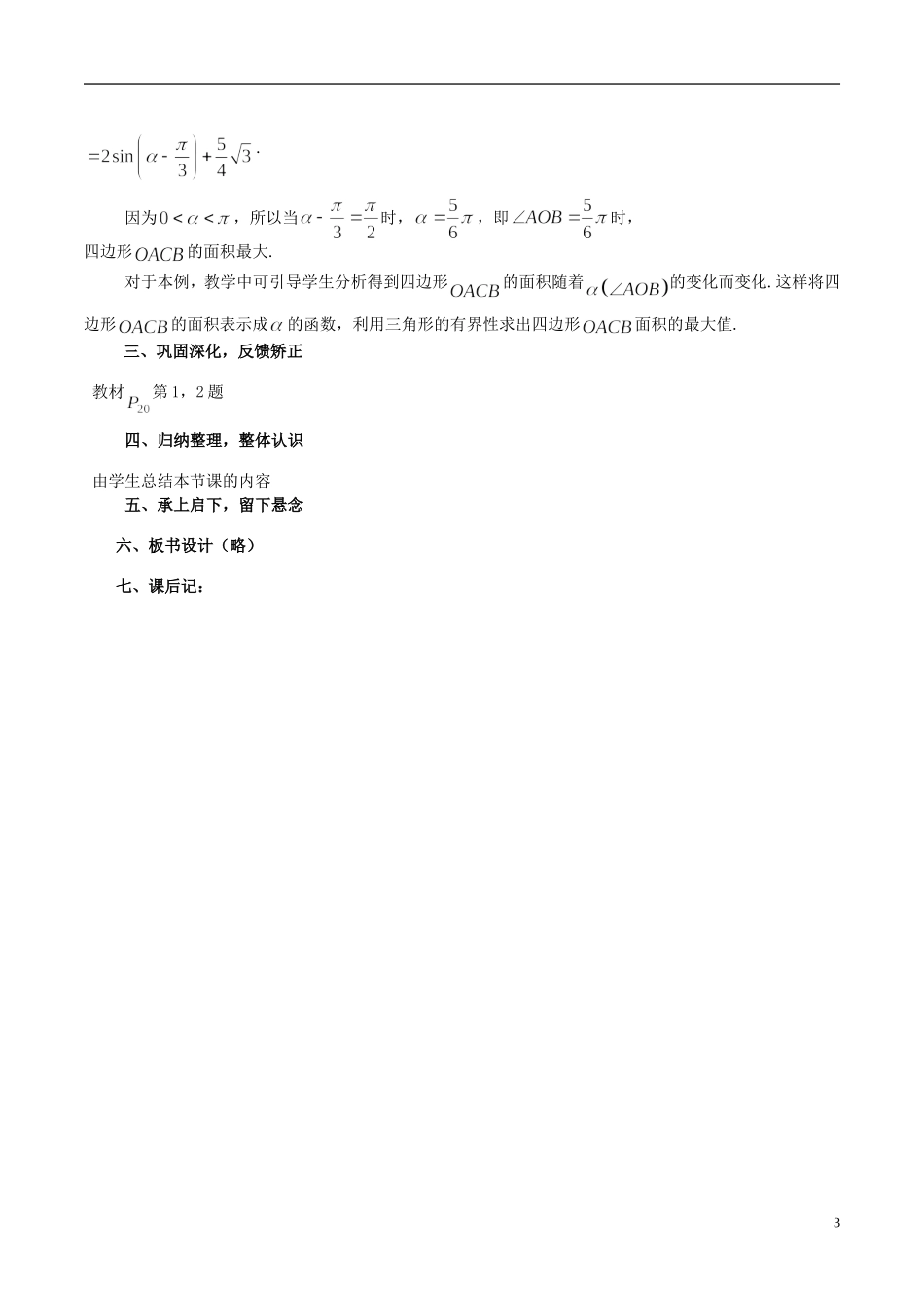 高中数学 《正弦定理、余弦定理的应用》教案（2） 苏教版必修5_第3页