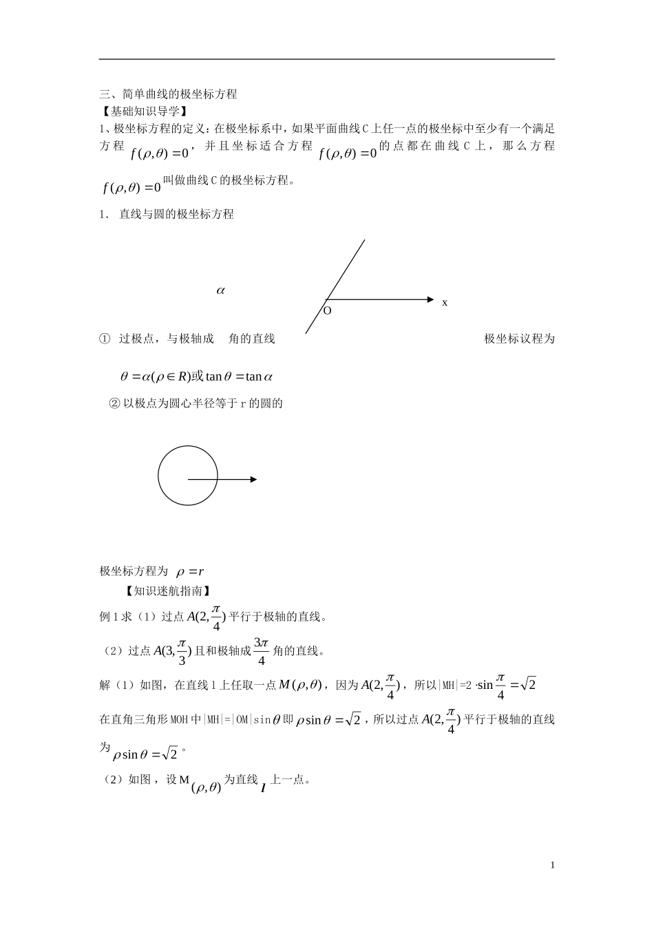 高中数学 《极坐标系--简单曲线的极坐标方程》教案 新人教A版选修4-4_第1页