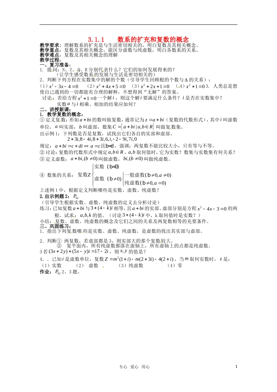 高中数学 《数系的扩充和复数的概念》教案 新人教A版选修2—2_第1页