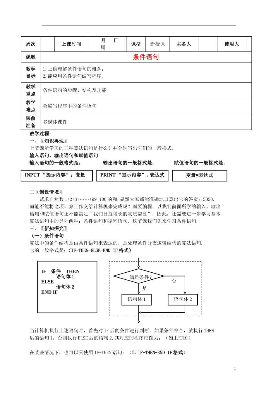 高中数学 《条件语句》教案1 北师大版必修3_第1页