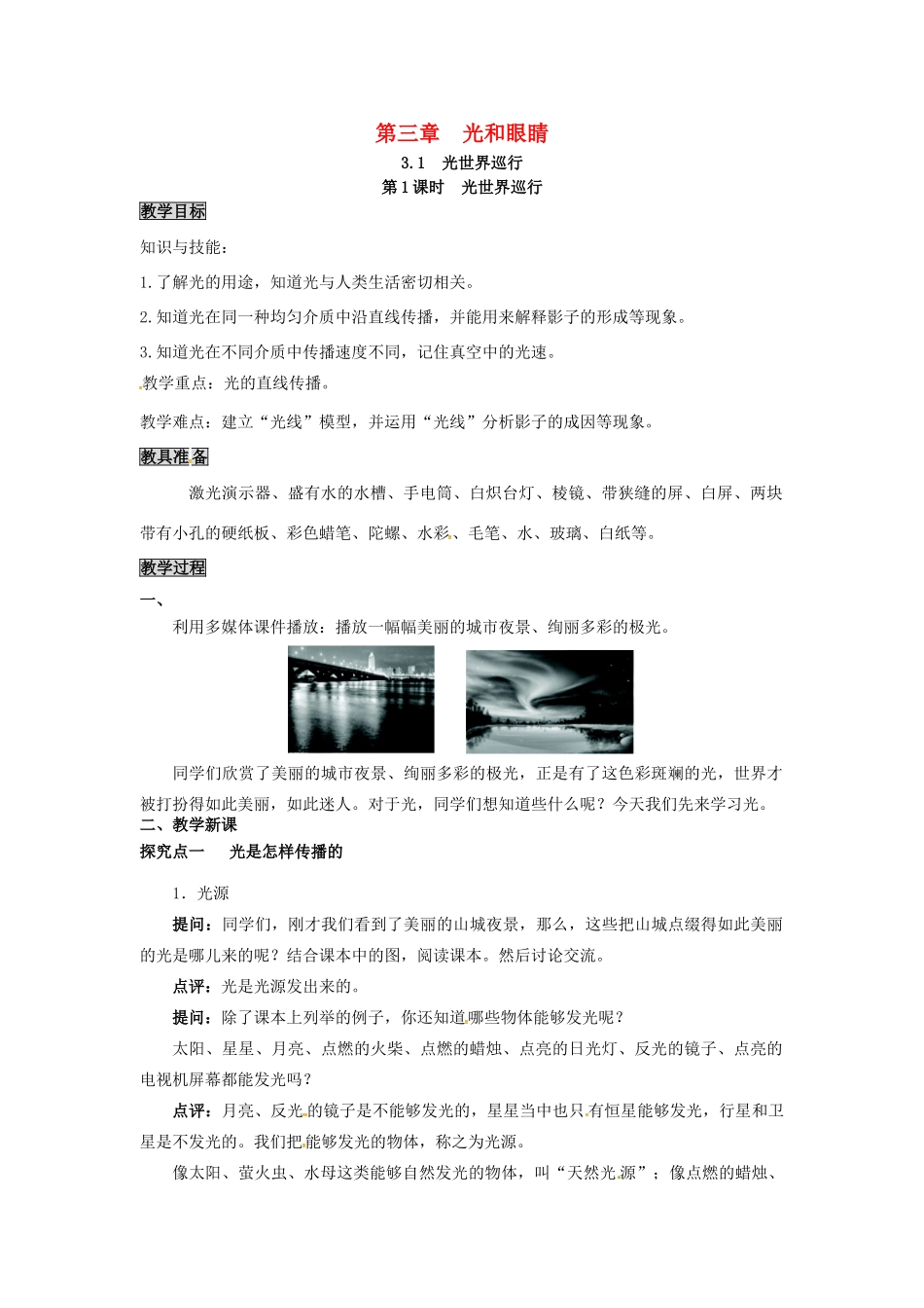 八年级物理上册 第3章 光和眼睛 第1节 光世界巡行 第1课时 光世界巡行教案 粤教沪版-粤教沪版初中八年级上册物理教案_第1页