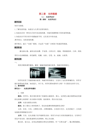 八年级物理上册 第3章 光和眼睛 第1节 光世界巡行 第1课时 光世界巡行教案 粤教沪版-粤教沪版初中八年级上册物理教案