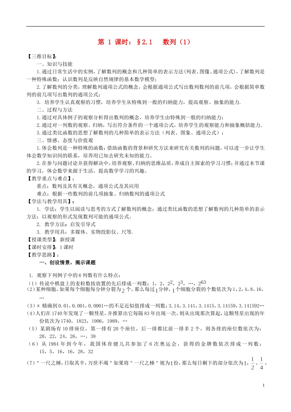 高中数学 《数列（1）》教案1 苏教版必修5_第1页