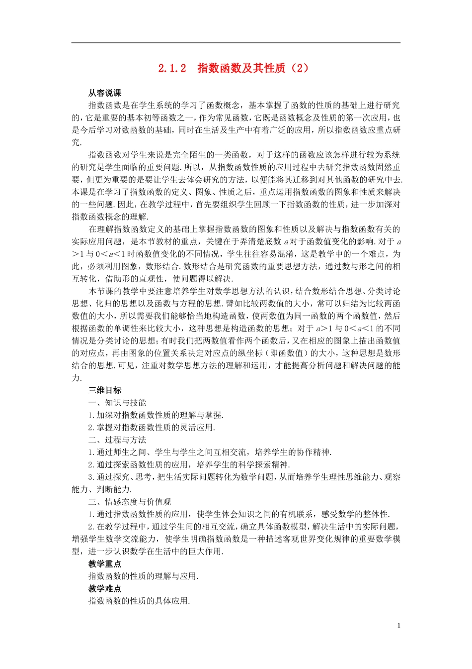 高中数学 《指数函数-指数函数及其性质》说课稿2 新人教A版必修1_第1页